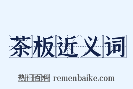 茶板近义词是什么意思的图片
